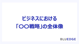 ビジネスにおける「〇〇戦略」の全体像