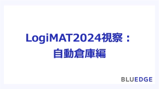 LogiMAT2024視察：自動倉庫