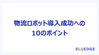 物流ロボット導入 成功への10のポイント