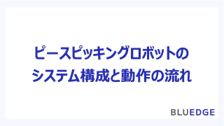 ピッキングロボットの構成と動作の流れ