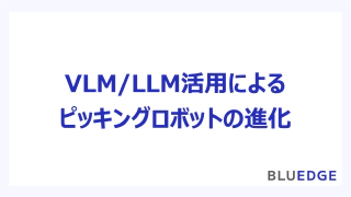 VLM/LLM活用によるピッキングロボットの進化