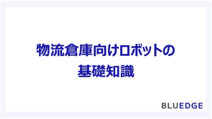 （参考記事）物流倉庫向けロボットの基礎知識