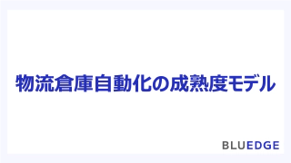 物流倉庫自動化の成熟度モデル